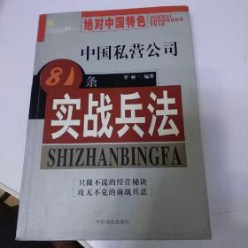 中国私营公司81条实战兵法