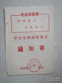 **武汉市石牌岭中学学生学期成绩鉴定通知单一张【易芳 】