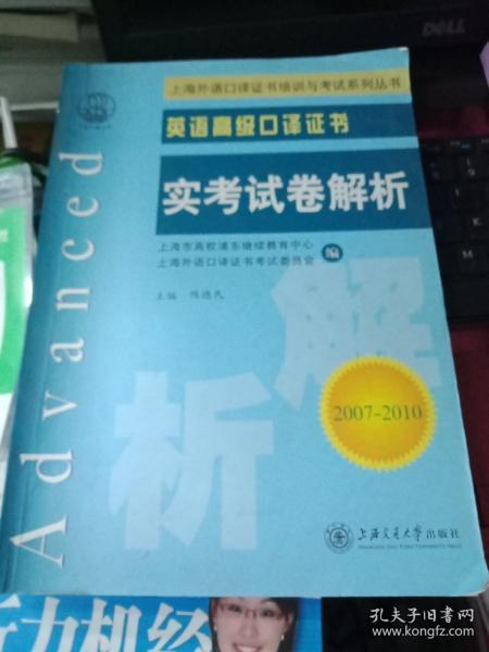 上海外语口译证书培训与考试系列丛书·英语高级口译证书：英语高级口译证书实考试卷解析（2008-2011）