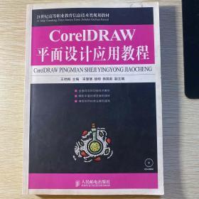 CorelDRAW平面设计应用教程