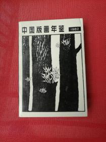 创刊号《中国版画年鉴》1982