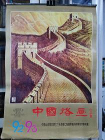 中国烙画 1992、1993年合印挂历 13张全