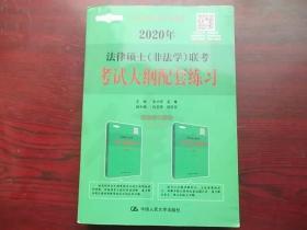 2020年法律硕士（非法学）联考考试大纲配套练习