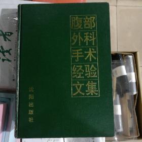 腹部外科手术经验文集