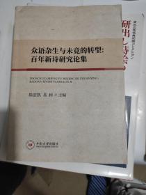 众语杂生与未竟的转型：百年新诗研究论集