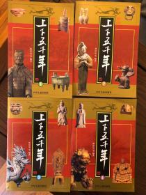 新版上下五千年（共4册）