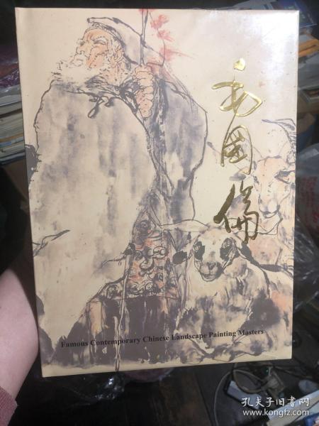 《毛国伦书画作品选》英文版 未拆封