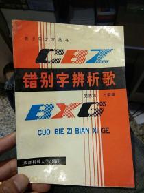 【1992年版本一版一印】错别字辨析歌 万家盛 党志锐 编 成都科技大学出版社