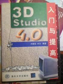 3D  STRDIO4.0入门与提高