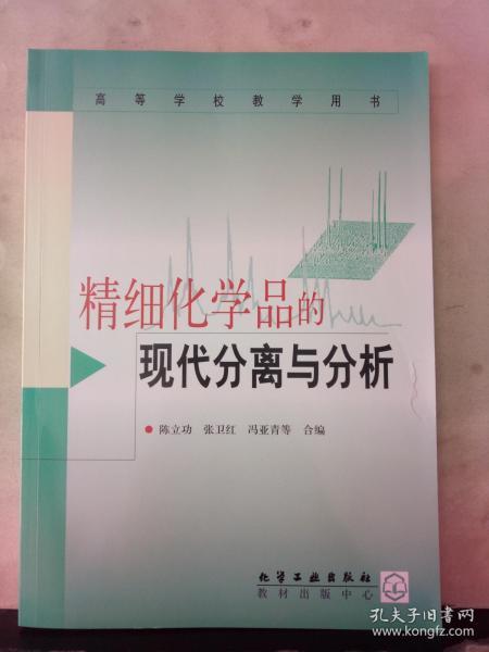 精细化学品的现代分离与分析