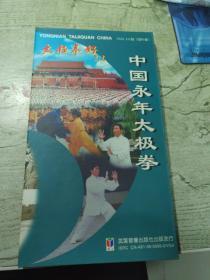 中国永年太极拳
全套光盘(4张)