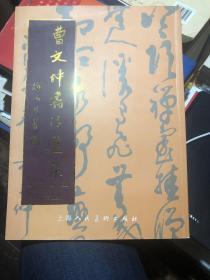 《曹文仲书法选集》04年签名本（带曹先生私章签名）。内附上海炎黄书画院收藏介绍，一版一印