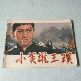 连环画(小人书)：小英雄王璞 1981年一版一印，64开