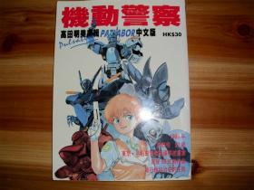 机动警察 PATLABOR 中文版  高田明美画辑  全彩色画册