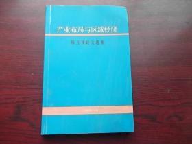 产业布局与区域经济 杨万钟论文选集