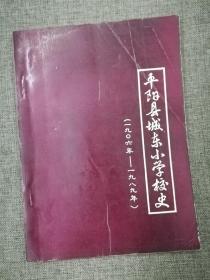 平阳县城东小学校史（1906—1989）葛溪小学