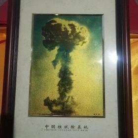 中国核试验基地（钝足金）