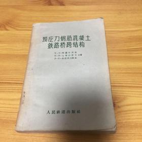 预应力钢筋混凝土铁路桥跨结构