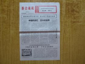 77年新会通讯（增刊第6期）--【折叠邮寄】