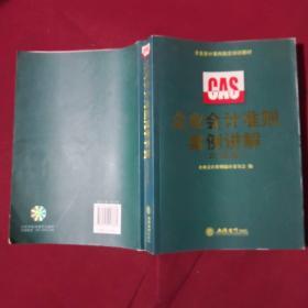 企业会计准则指定培训教材：企业会计准则案例讲解（2010年版）