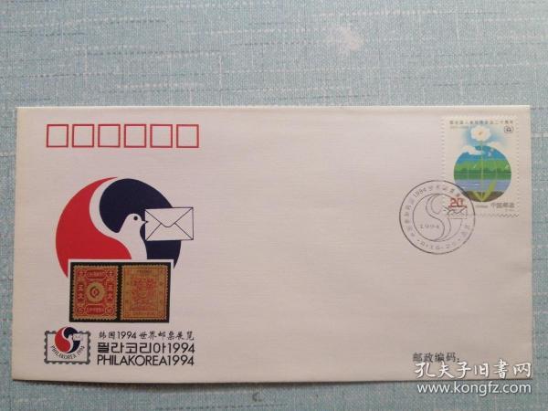 WZ-69中国参加韩国1994年世界邮票展览纪念封·