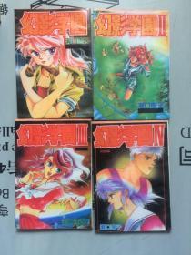 老版漫画  幻影学团    1--4全