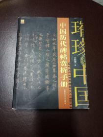 中国历代碑帖赏析手册