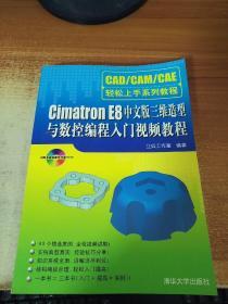 Cimatron E8中文版三维造型与数控编程入门视频教程