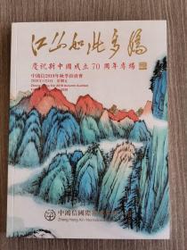 江山如此多娇庆祝新中国成立70周年专场书画家:沙孟海，钱松喦，宋文治，关良，金梅生，费新我，何海霞，陶一清，刘大为，吴作人，杨立舟。