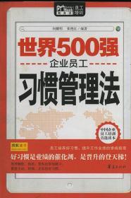 世界500强企业员工习惯管理法