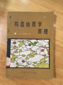 构造地质学原理