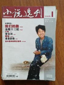 《小说选刊》2006年6期(第1.2.3.5.6.12期)(严歌苓《金陵十三钗》，苏童《拾婴记》等)(每本3元，6本15元)（说明一下：如下单全套，因超重快递费另算）