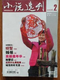 《小说选刊》2006年6期(第1.2.3.5.6.12期)(严歌苓《金陵十三钗》，苏童《拾婴记》等)(每本3元，6本15元)（说明一下：如下单全套，因超重快递费另算）