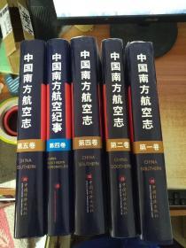 中国南方航空志（全五卷）