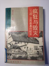 疯狂与毁灭:“二战”法西斯暴行纪实（下册）