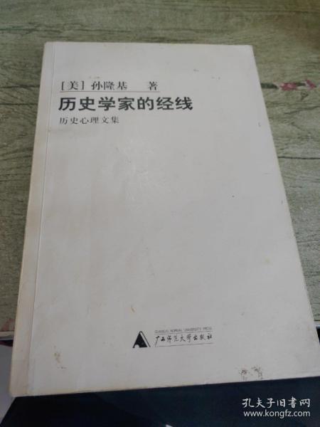 历史学家的经线：历史心理文集