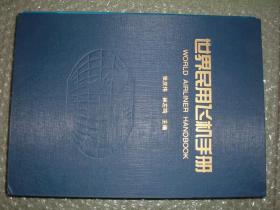 GSHЖ（25）世界民用飞机手册，2009年430页16开，带封套（新疆西藏青海甘肃宁夏内蒙海南以上7省不包快递）