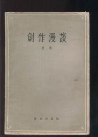 创作漫谈 （1963年1版2印 唐弢著）