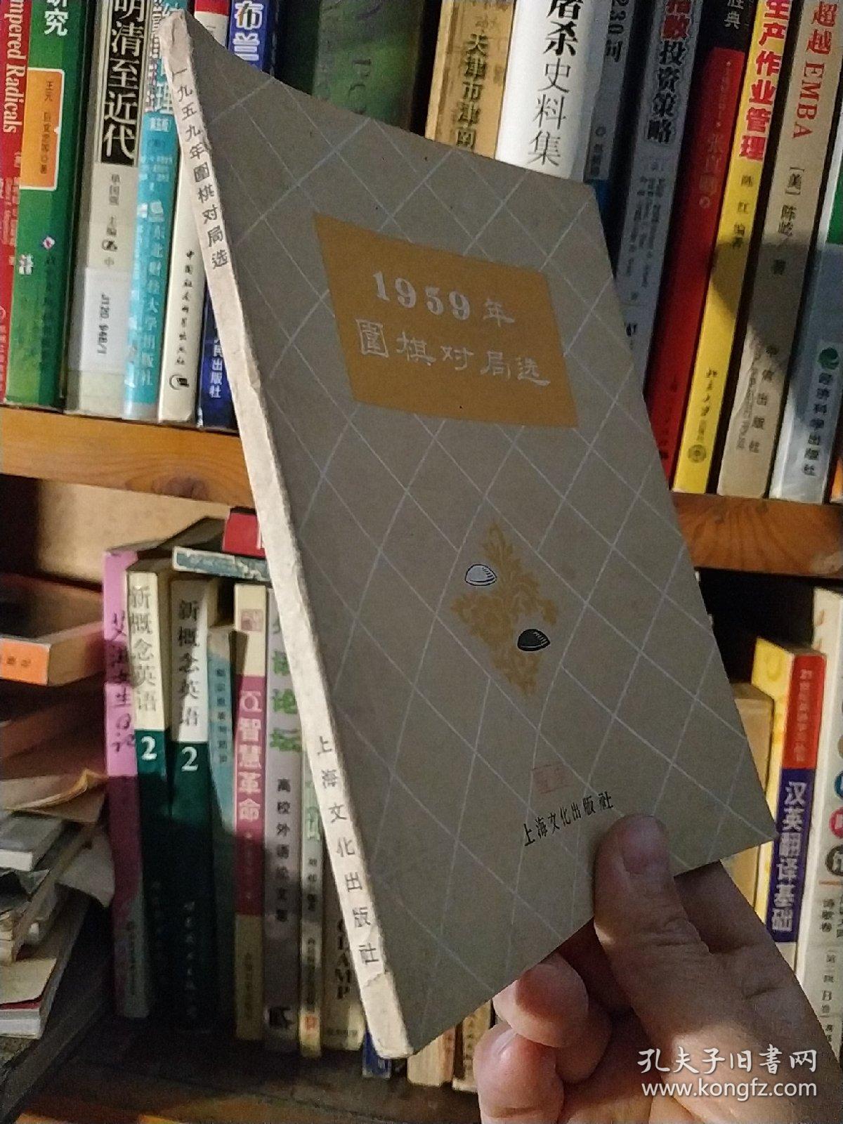 1959年围棋对局选（品好/非馆藏）