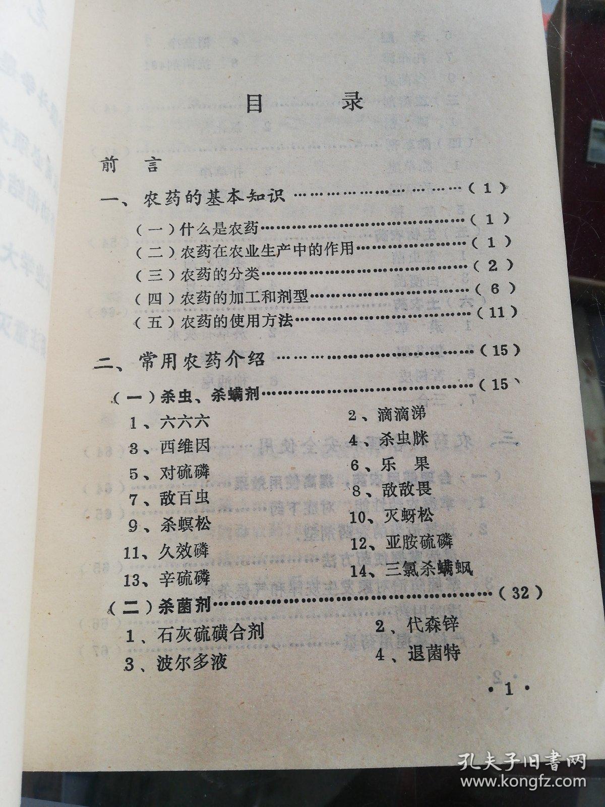 【书籍】1977年版：农药使用基本知识【农药的基本知识、常用农药介绍、农药的合理和安全使用、农药研究和发展方向】【有毛主席语录】