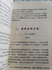 【书籍】1977年版：农药使用基本知识【农药的基本知识、常用农药介绍、农药的合理和安全使用、农药研究和发展方向】【有毛主席语录】