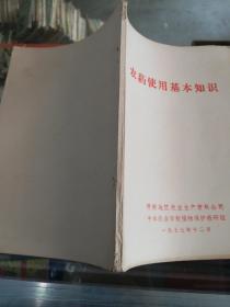 【书籍】1977年版：农药使用基本知识【农药的基本知识、常用农药介绍、农药的合理和安全使用、农药研究和发展方向】【有毛主席语录】