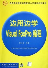 边用边学 Visual FoxPro 编程