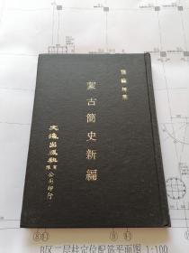 蒙古简史新编 （孙福坤著 绝版烫金精装本全一册）