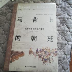 马背上的朝廷：巡幸与清朝统治的建构，1680—1785（海外中国研究丛书·特别版）