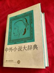 中外小说大辞典【32开精装本,1990年1版1印】