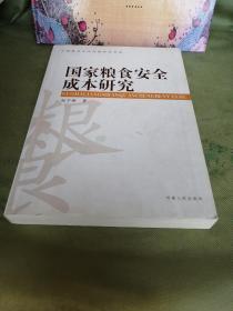 国家粮食安全成本研究