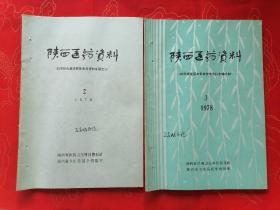 陕西医药资料（1978年第2-3期）