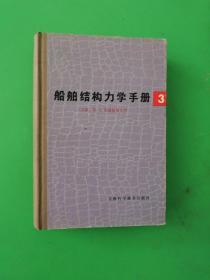 船舶结构力学手册（3）第三卷 精装