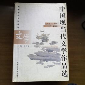 中国现当代文学作品选